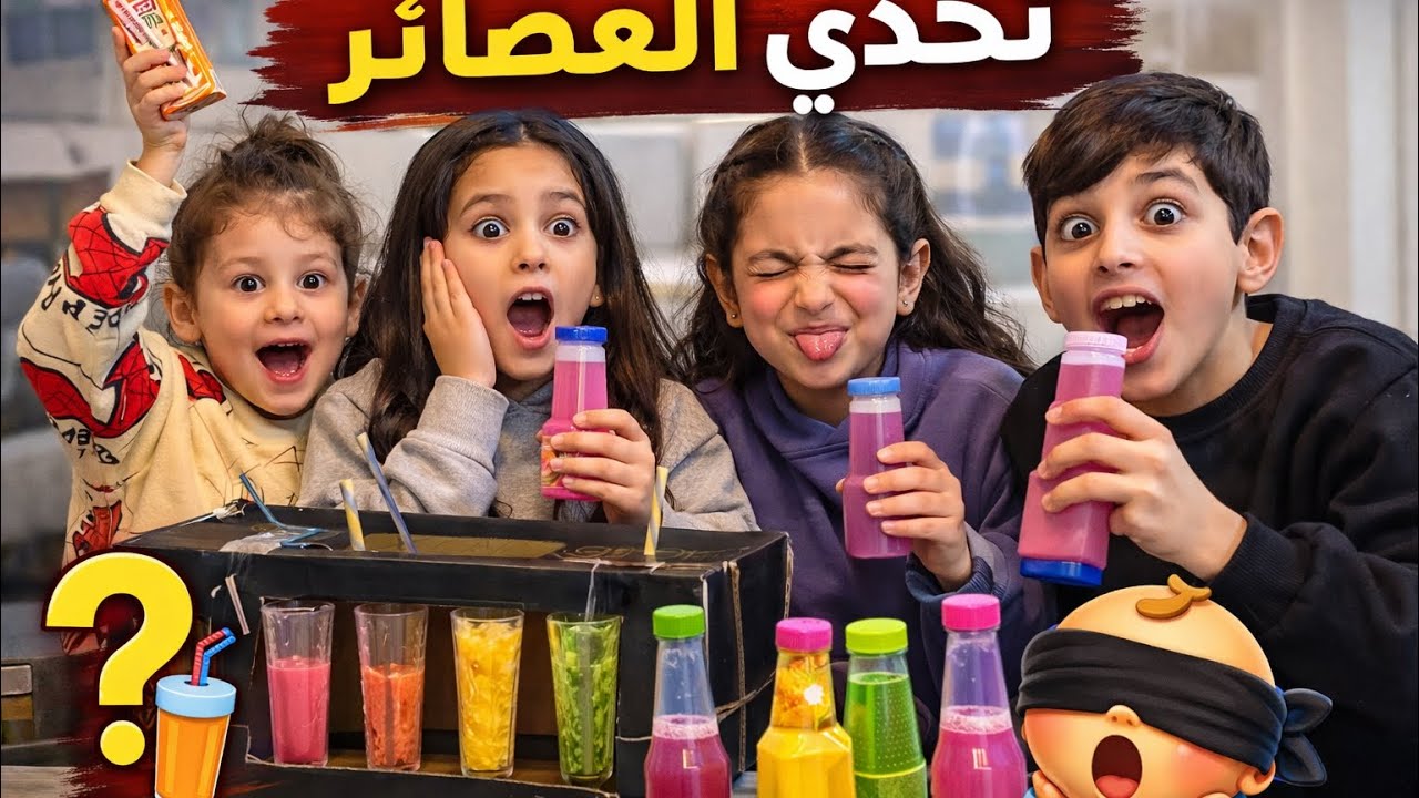 تحدي العصائر يا حزركون مين اكتر حدا عرف فينا حماسي✅❎👧🏻👧🏻👦🏻👦🏻👦🏻
