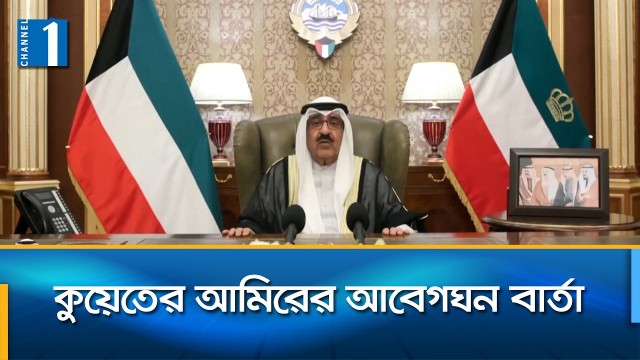 মুসলিম প্রতিবেশী বন্ধুর দ্বারা হামলার শিকার হয়েছি: কুয়েতের আমির | Channel One News