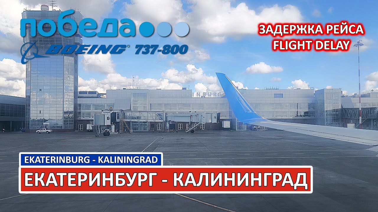 Победа: Екатеринбург - Калининград на Boeing 737-800 | Trip Report | Russia