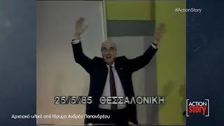 Εκλογικές αναμετρήσεις που έγραψαν ιστορία ('85, '89, '90, 93') | ACTION Story - Επεισόδιο 11