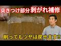 【フローリング剥がれ補修】突きつけ部分の黒ずみまでプロが直す！