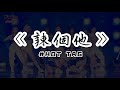 【菱格世代DD52】《辣個他 - HOT TAG》現場版 • 動態歌詞