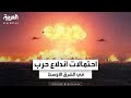 صحيفة أميركية واشنطن تستعد لاحتمالات اندلاع حرب واسعة في الشرق الأوسط صحيفة أميركية واشنطن تستعد لاحتمالات اندلاع حرب واسعة في الشرق الأوسط