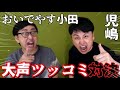 おいでやす小田が児嶋とキャラかぶっとんじゃ! の動画、YouTube動画。