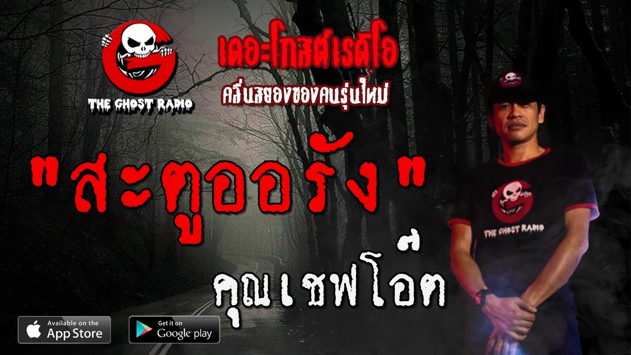THE GHOST RADIO | สะตูออรัง | คุณเชฟโอ๊ต | 22 มีนาคม 2563 | TheGhostRadioOfficial ฟังเรื่องผีเดอะโกส