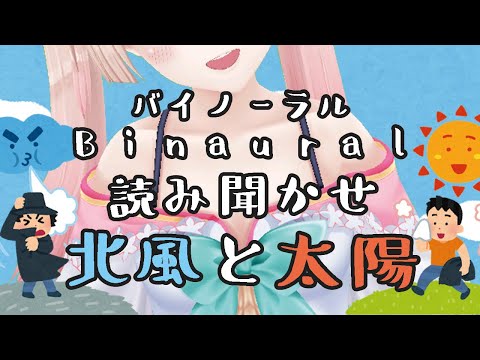 【バイノーラル】囁きながら読み聞かせてみた…♡『北風と太陽』【睡眠導入】