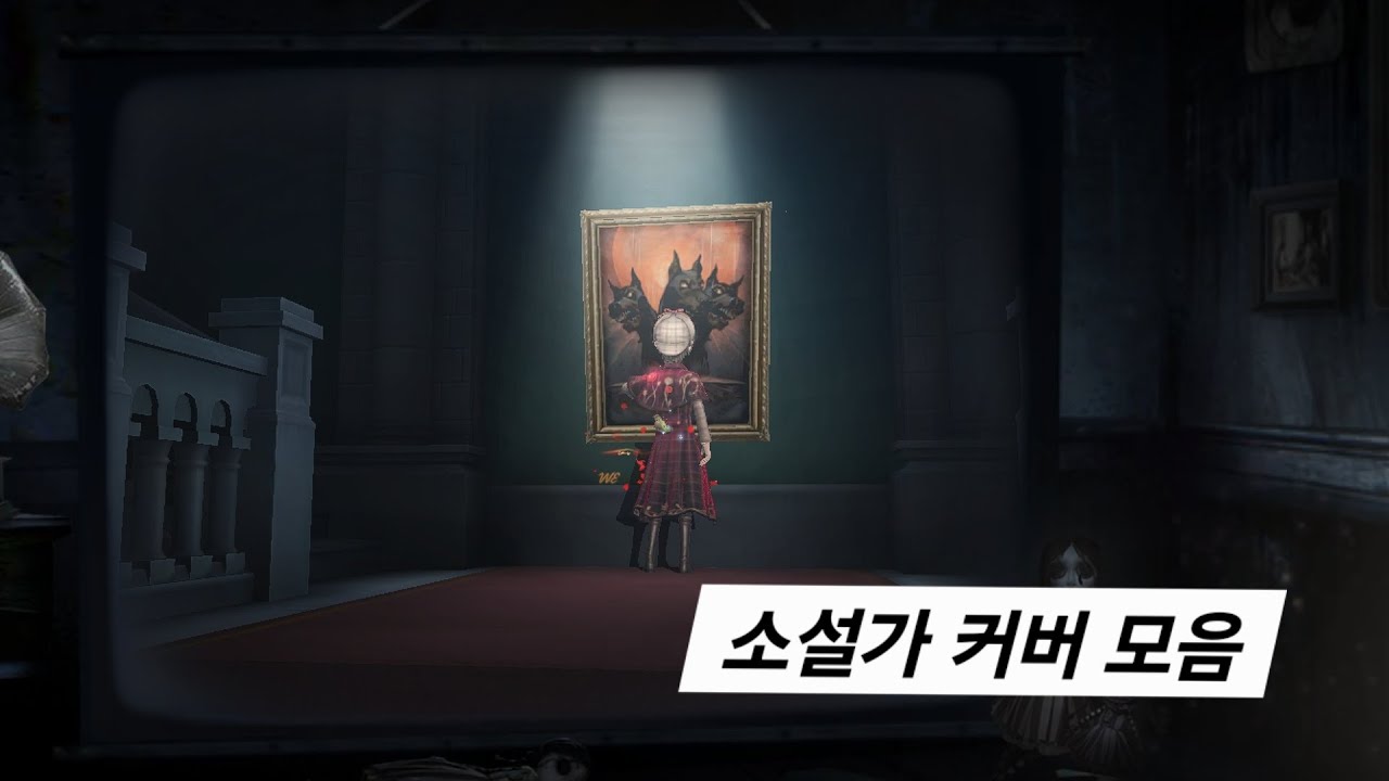 [제5인격] 소설가 커버 모음