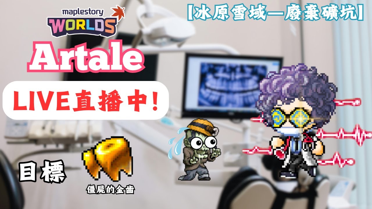 【楓之谷世界 Artale】🛑直播中🛑｜基德牙醫重出江湖！八張掉寶加倍能掏多少金牙出來？｜晚點抽10張秘密咒術書給大家！｜基德薯叔 