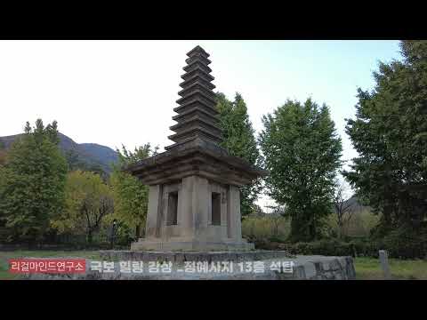 국보 힐링 감상 _정혜사지 13층 석탑, <strong>Thirteen</strong>-story Stone Pagoda at Jeonghyesa Temple Site, Gyeongju