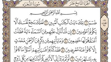 سورة الشعراء | القارئ الشيخ: محمد أيوب رحمه الله