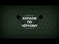 Крымские находки Ч.1 #shorts