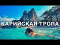 Карийская тропа. Турция