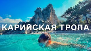 Карийская тропа. Турция