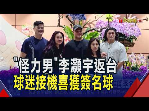 Hao-Yu Lee returns from the US! Family, friends, and fans give him a warm welcome... Hao-Yu Lee a...