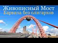 Живописный мост | Барвиха без олигархов | Чуть не попали под поезд | Дорогая жизнь в Москве