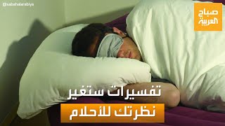 صباح العربية | ستغير قناعاتك.. تفسيرات لأحلام السقوط وفقدان الأسنان