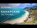 Канарские Острова - Испания | Идеальное место для отдыха