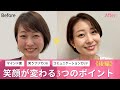 【後編】笑顔が変わる3つのコツ♡