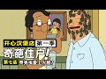 小情侶搞sm大叔住宿爬滿蟲，奇葩民宿大混戰！【開心漢堡店1-7】