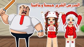المدرس الشرير حبسنا في غرفة العقاب انا ولانا😭✏️ | روبلوكس | Roblox 