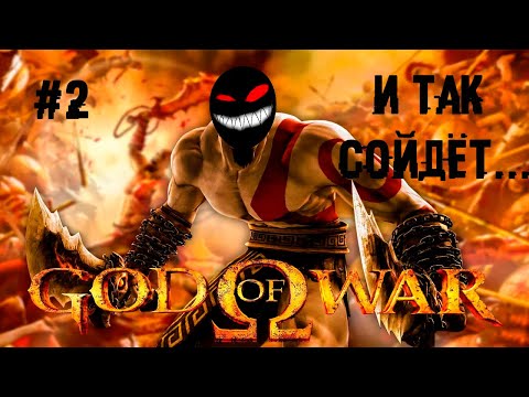 Милая биполярочка Кратика ► 2 Прохождение God of War (HD Collection, PS3)