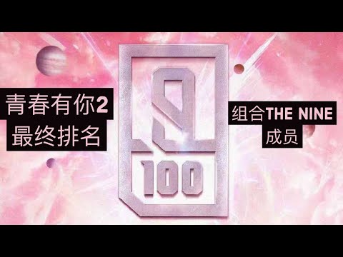 【阿龙Alone】青春有你2 THE NINE　排名