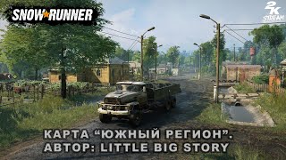 видео: SnowRunner - Карта «Южный регион» /ДЕМО Версия/.  Автор: Little Big Story картинка: SnowRunner - Карта «Южный регион» /ДЕМО Версия/.  Автор: Little Big Story