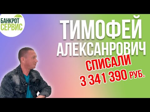 Банкротство физических лиц Калуга || Отзыв || Тимофей Александрович, списали более 3,3 млн. руб.