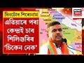 দিনটোৰ শিৰোনাম | এতিয়াৰে পৰা কেন্দ্ৰই চাব শিলিগুৰিৰ ‘চিকেন নেক’ | Chiken Neck News