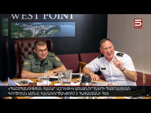«Պաշտպանության համար ազդեցիկ առաջնորդների պատրաստման գործում» ԱՄՆ-ը համագործակցում է Հայաստանի հետ