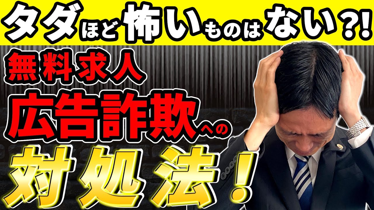 タダほど怖いものはない？！無料求人広告詐欺への対処法！