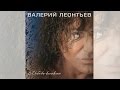 Валерий Леонтьев - Любовь-капкан (Альбом 2014 г.)
