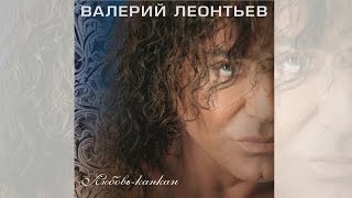 Валерий Леонтьев - Любовь-Капкан (Альбом 2014 Г.)