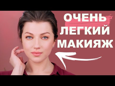 ПОПРОБУЙ ЗАВТРА! ⭐️ МАКИЯЖ НА КАЖДЫЙ ДЕНЬ! / макияж для всех