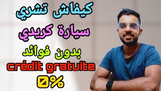 كيفاش تشري سيارة جديدة بالتقسيط بدون فوائد crédit gratuite 2022/Achraf_Touahri