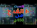 10 الف ج من ايداع 650 ج في  1