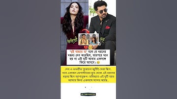 দেব ও শুভশ্রীর পুরোনো জুটিই সেরা ছিল, #dev #subhashree #actress #couple #husbandwife  #bangla #actor