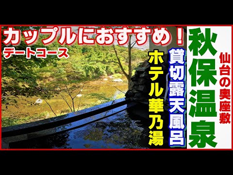 仙台【秋保温泉】カップルにおすすめ▽貸切露天風呂▽ホテル華乃湯▽ずんだ茶寮▽秋保ヴィレッジ アグリエの森▽Recommended private open-air bath #温泉に行こう #秋保温泉