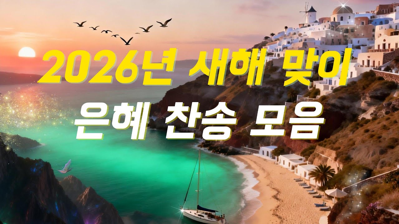 ✝️2026년 새해 맞이 은혜 찬송 모음✝️