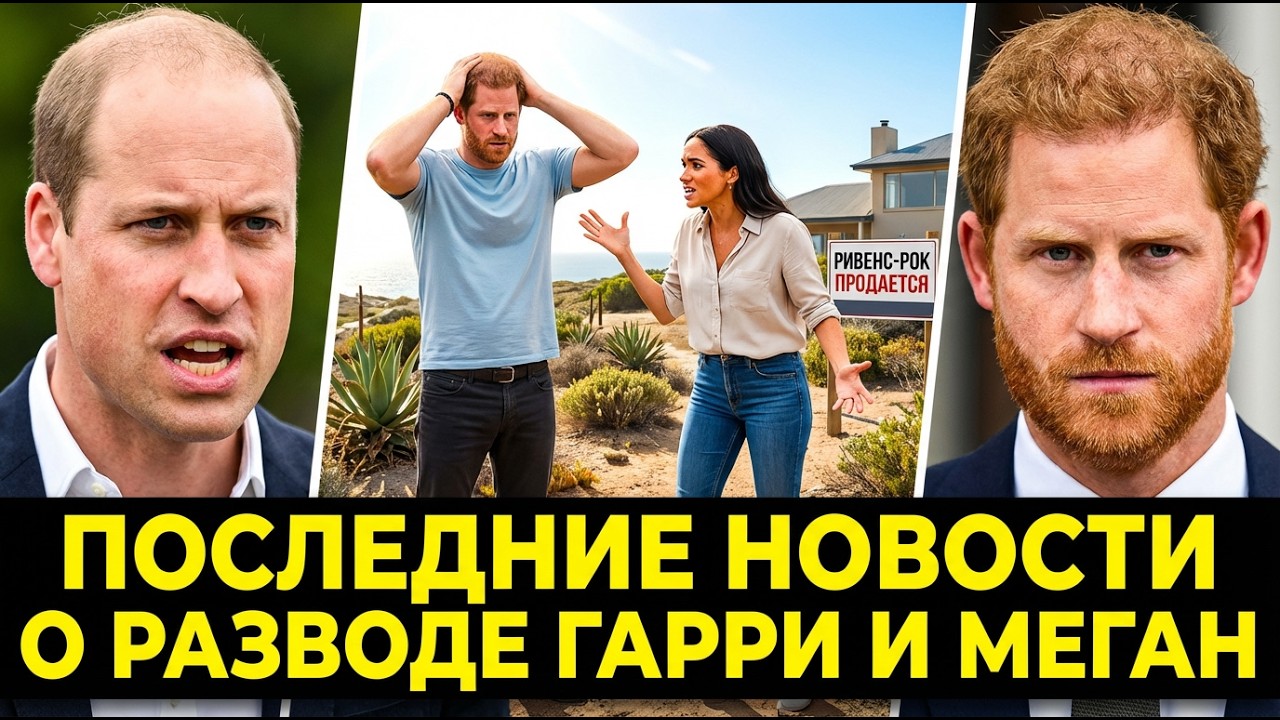 Риvenrock продаётся: Крах империи Гарри и Меган, развод, дети и новый закон Виндзоров