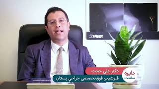 اشنایی با انواع بیماری های پستان با دکتر علی حجت