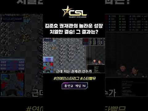 [CSL시즌1결승] 휴림vs아정당🔥연예인 선수들의 놀라운 성장!