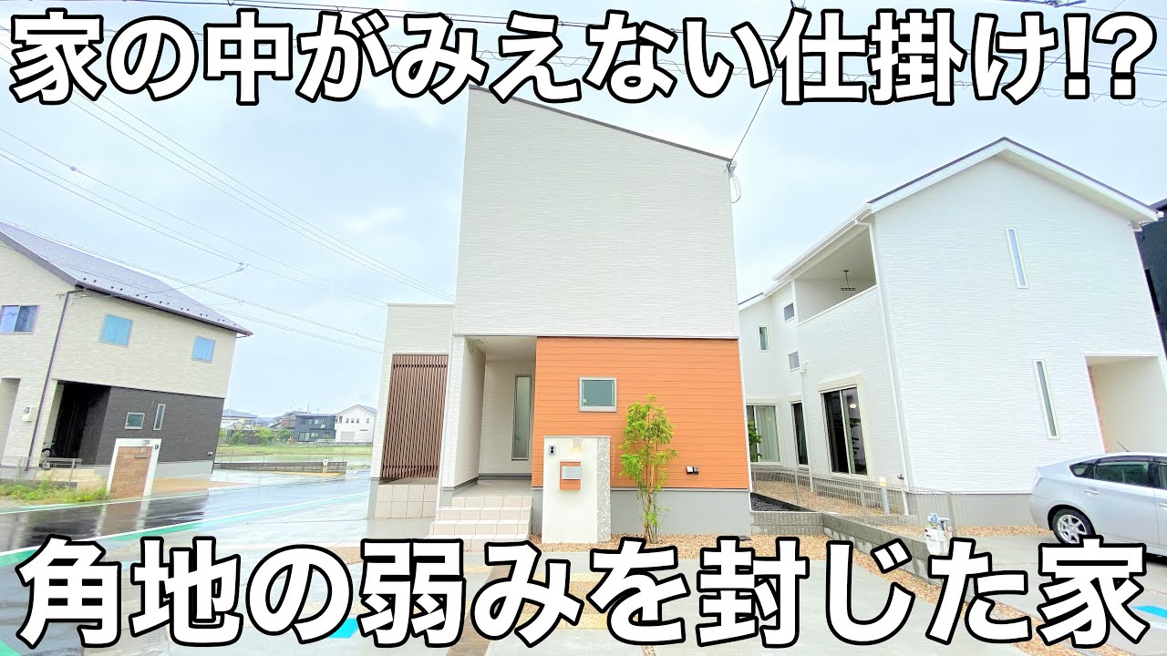 角地のデメリットが消滅！？外観デザインで外からのぞかれない不思議な間取り【35坪の家×吹き抜けテラス×南玄関】