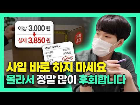 사입 바로 하지 마세요, 이걸 몰라서 정말 많이 후회합니다