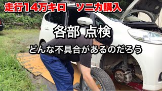 ソニカ購入後の点検。不具合箇所の洗い出しをします。走行距離14万km