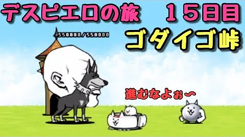 にゃんこ 大 戦争 ゴダイゴ 峠 にゃんこ 大 戦争 ゴダイゴ 峠