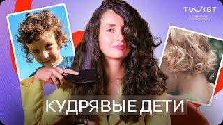 КУДРЯВЫЕ ВОЛОСЫ У ДЕТЕЙ | УХОД ЗА ДЕТСКИМИ ВОЛОСАМИ | TWIST