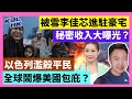 23-10-23 被雪李佳芯進駐豪宅，秘密收入大曝光？以色列濫殺平民，全球鬧爆美國包庇？【有片】｜KOLHK時事梓引｜ft. @dominicleehk