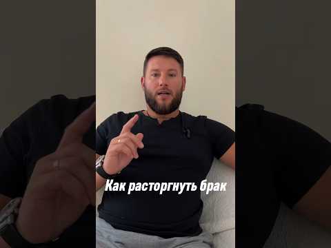 КАК РАСТОРГНУТЬ БРАК!!!