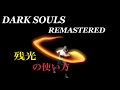 【DARK SOULS REMASTERED】残光の使い方